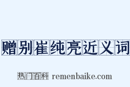 赠别崔纯亮近义词是什么意思的图片